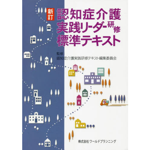 認知症介護実践リーダー研修標準テキスト