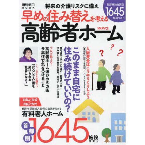 将来の介護リスクに備え早めの住み替えを考える高齢者ホーム　２０２３