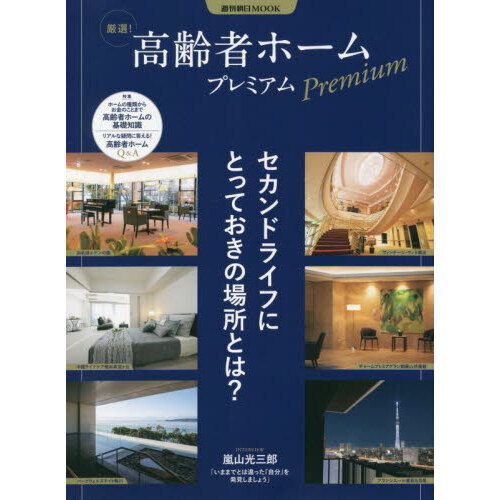 厳選！高齢者ホームプレミアム　セカンドライフにとっておきの場所とは？