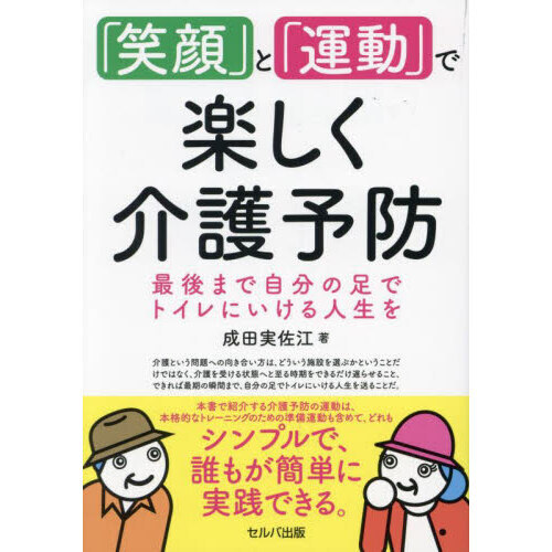 「笑顔」と「運動」で楽しく介護予防　最後まで自分の足でトイレにいける人生を