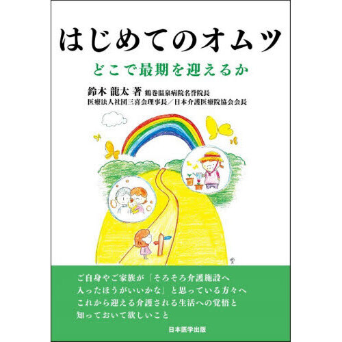 はじめてのオムツ　どこで最期を迎えるか