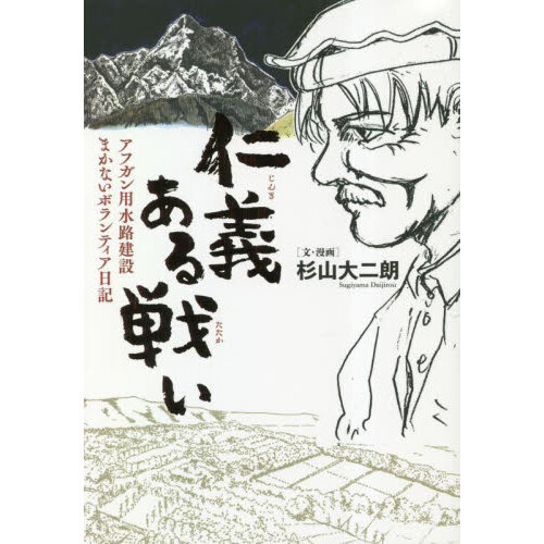 仁義ある戦い　アフガン用水路建設まかないボランティア日記