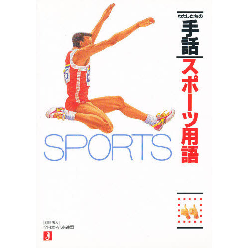 スポーツ用語　わたしたちの手話