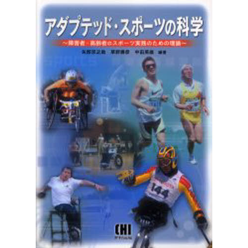 アダプテッド・スポーツの科学　障害者・高齢者のスポーツ実践のための理論