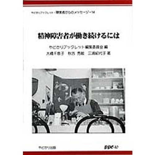 精神障害者が働き続けるには