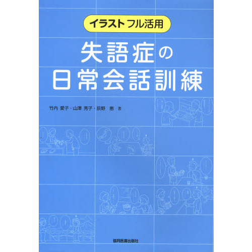 失語症の日常会話訓練　イラストフル活用