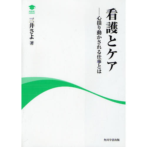 看護とケア　心揺り動かされる仕事とは