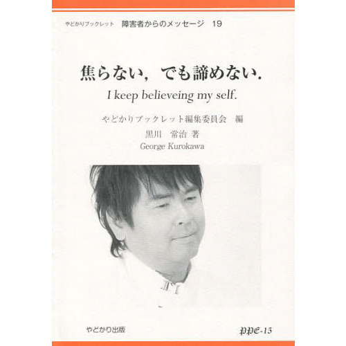焦らない，でも諦めない．　Ｉ　ｋｅｅｐ　ｂｅｌｉｅｖｅｉｎｇ　ｍｙ　ｓｅｌｆ．