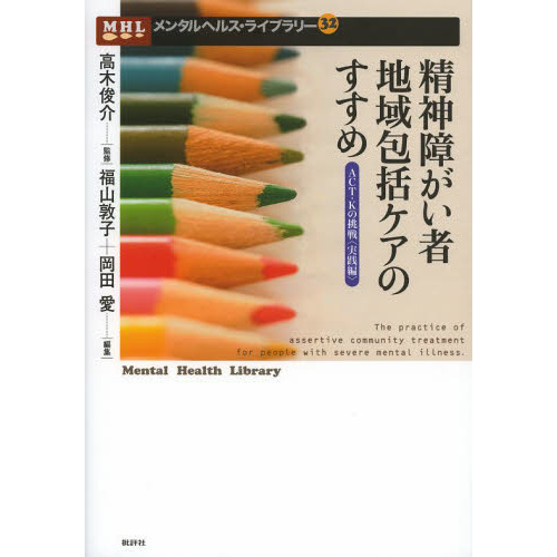 精神障がい者地域包括ケアのすすめ　ＡＣＴ－Ｋの挑戦〈実践編〉