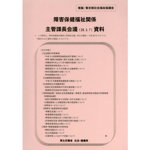 障害保健福祉関係主管課長会議資料　２６．３．７