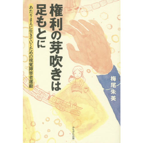 権利の芽吹きは足もとに　あたりまえに生きていくための視覚障害者運動