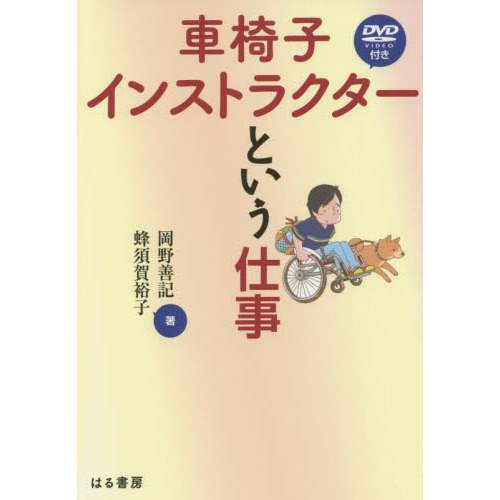 車椅子インストラクターという仕事