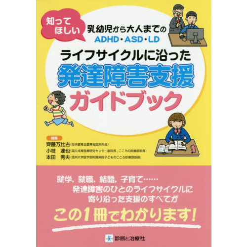 ライフサイクルに沿った発達障害支援ガイドブック　知ってほしい乳幼児から大人までのＡＤＨＤ・ＡＳＤ・ＬＤ