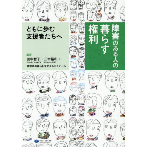 障害のある人の暮らす権利　ともに歩む支援者たちへ
