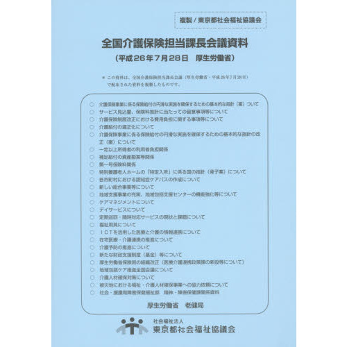 全国介護保険担当課長会議資料　２６．７．２８
