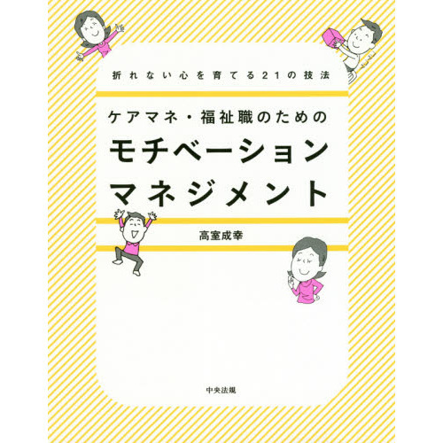 ケアマネ・福祉職のためのモチベーションマネジメント　折れない心を育てる２１の技法