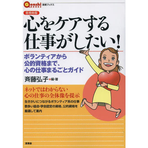 心をケアする仕事がしたい！　ボランティアから公的資格まで、心の仕事まるごとガイド　言視舎版