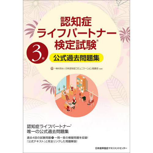 認知症ライフパートナー検定試験３級公式過去問題集