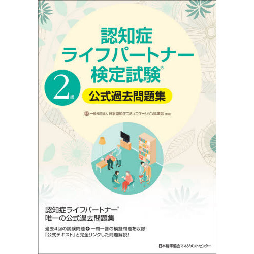 認知症ライフパートナー検定試験２級公式過去問題集