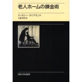 老人ホームの錬金術