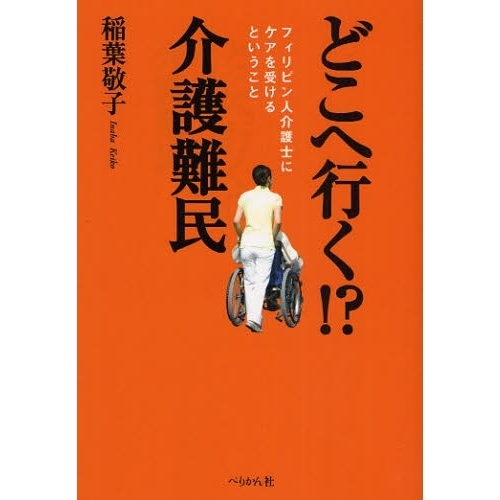 どこへ行く！？介護難民　フィリピン人介護士にケアを受けるということ