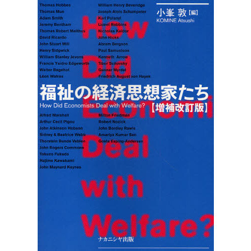 福祉の経済思想家たち　Ｈｏｗ　Ｄｉｄ　Ｅｃｏｎｏｍｉｓｔｓ　Ｄｅａｌ　ｗｉｔｈ　Ｗｅｌｆａｒｅ？