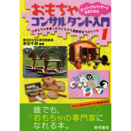 スーパーアドバイザーになるためのおもちゃコンサルタント入門　１