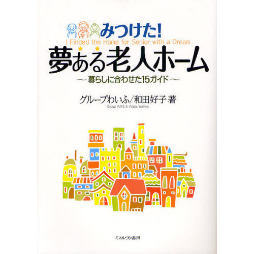 みつけた！夢ある老人ホーム　暮らしに合わせた１５ガイド