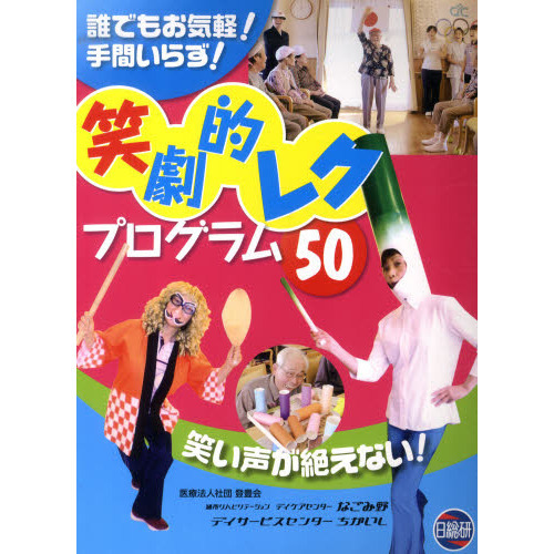笑劇的レクプログラム５０　誰でもお気軽！手間いらず！　笑い声が絶えない！