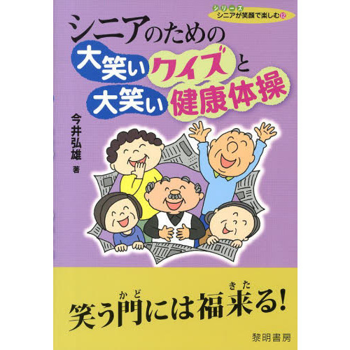 シニアのための大笑いクイズと大笑い健康体操