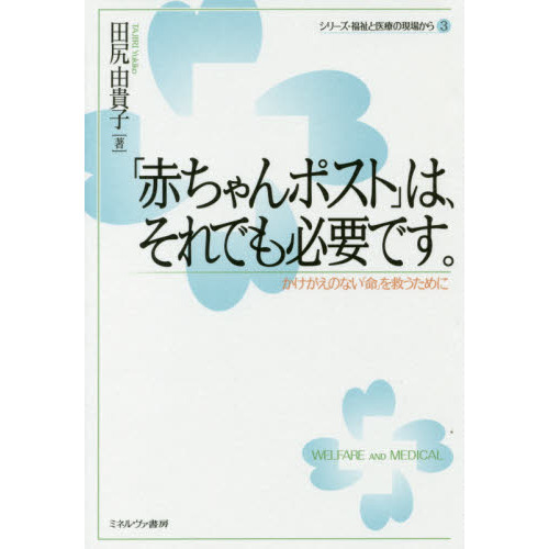 「赤ちゃんポスト」は、それでも必要です。　かけがえのない「命」を救うために