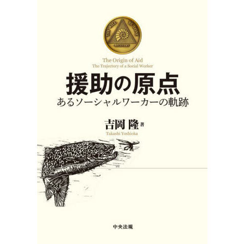 援助の原点　あるソーシャルワーカーの軌跡