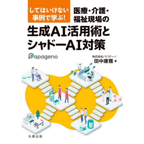 してはいけない事例で学ぶ！医療・介護・福祉現場の生成ＡＩ活用術とシャドーＡＩ対策