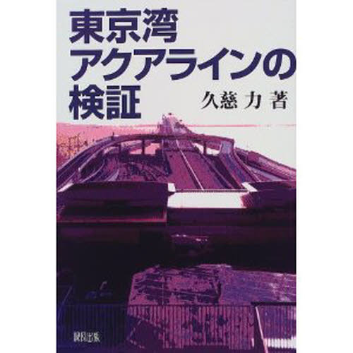 東京湾アクアラインの検証
