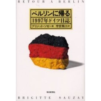ベルリンに帰る　１９９７年ドイツ日誌