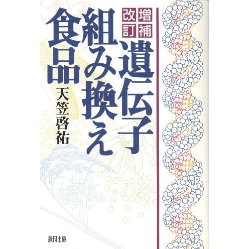 遺伝子組み換え食品