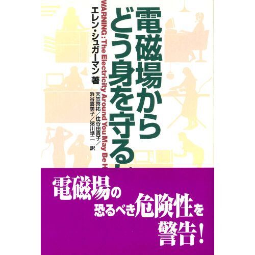 電磁場からどう身を守るか