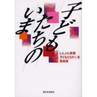 子どもたちのいま