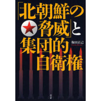 「北朝鮮の脅威」と集団的自衛権