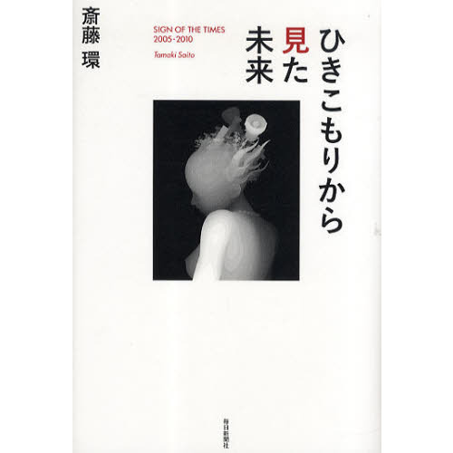 ひきこもりから見た未来　ＳＩＧＮ　ＯＦ　ＴＨＥ　ＴＩＭＥＳ２００５－２０１０