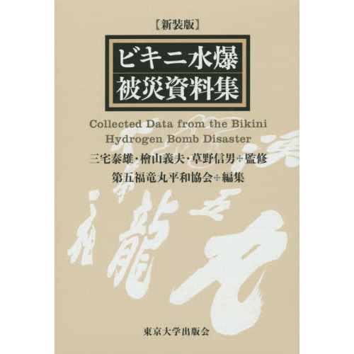 ビキニ水爆被災資料集　新装版