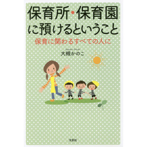 保育所・保育園に預けるということ　保育に関わるすべての人に