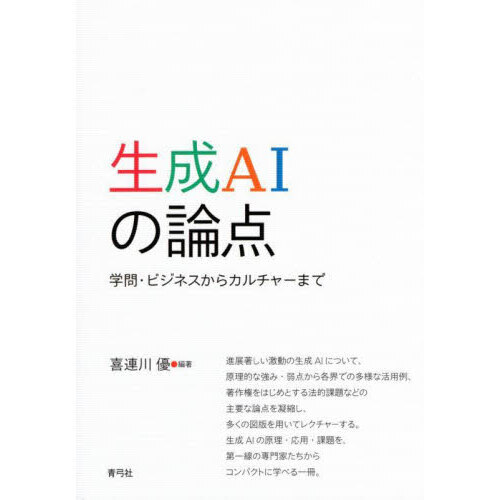 生成ＡＩの論点　学問・ビジネスからカルチャーまで