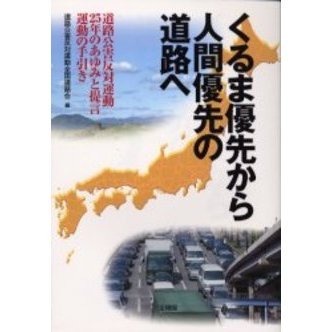 くるま優先から人間優先の道路へ　道路公害反対運動２５年のあゆみと提言運動の手引き