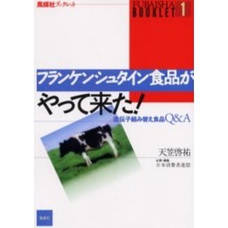フランケンシュタイン食品がやって来た！　遺伝子組み替え食品Ｑ＆Ａ