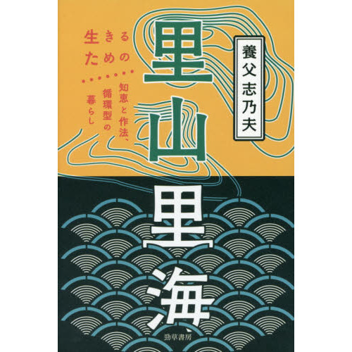 里山里海　生きるための知恵と作法、循環型の暮らし