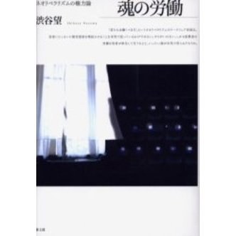 魂の労働　ネオリベラリズムの権力論