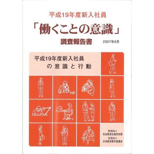 「働くことの意識」調査報告書 平成19年度新入社員