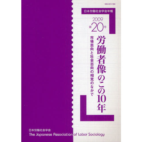 日本労働社会学会年報　第２０号（２００９）