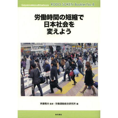 労働時間の短縮で日本社会を変えよう
